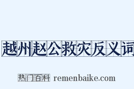 越州赵公救灾反义词是什么意思的图片